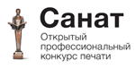 Санат - Открытый профессиональный конкурс печати